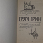Книга "Путешествия с тетушкой/Стамбульский экспресс"