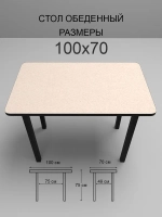 Обеденный стол "Семолина бежевая" 100x70 см