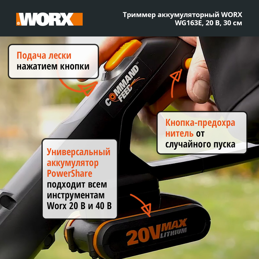Триммер аккумуляторный WORX WG163E.2