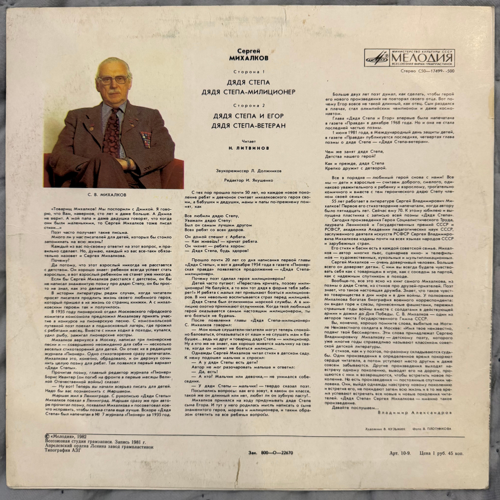 Виниловая пластинка Сергей Михалков – Дядя Степа (Мелодия) LP