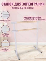 Балетный станок переносной, 2 ряда, 1 м, белый, под лаком