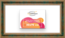 Рама 30x70 для картин и фотографий