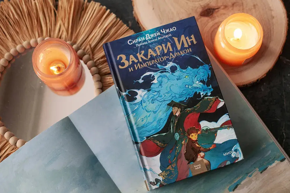 Закари Ин и Император-Дракон