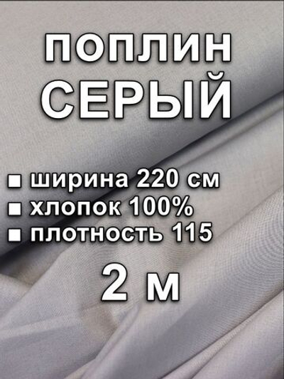 2м. Ткань для шитья, поплин Серый, шир. 220см, хлопок 100%, плотн.115, 1 сорт, отрез 220х200 см
