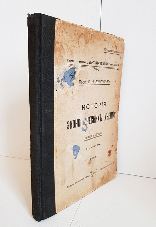 "История экономических учений. Лекции. Выпуск 2"  Профессор С.Н.Булгаков  1919 г. - антикварная книга