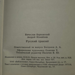 Книга "Русский транзит"