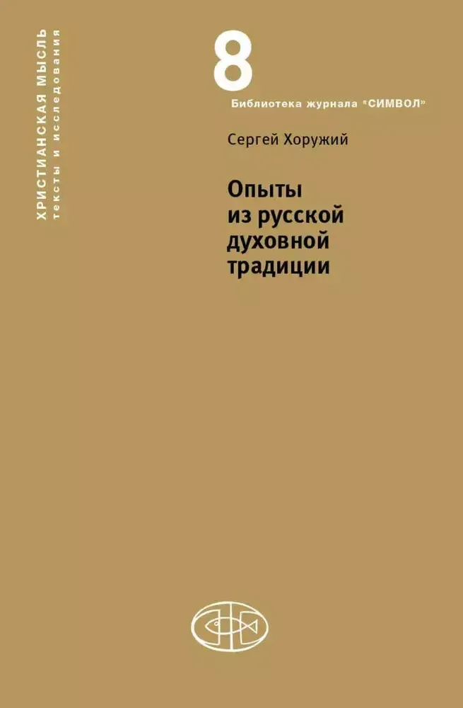 Опыты из русской духовной традиции Опыты из русской духовной традиции
