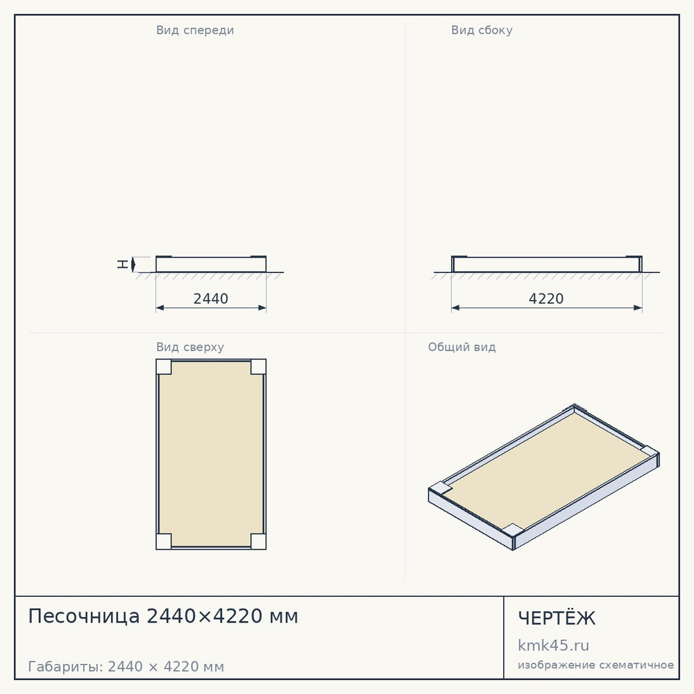 Песочница 2440×4220 мм — от 115 000 ₽