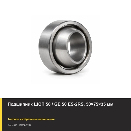 Подшипник ШСП 50 / GE 50 ES-2RS, 50×75×35 мм