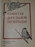 Советы друзьям природы