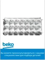 Лоток (форма) для заморозки льда на 21 ячейку холодильника Beko (4232230100) 4232230100