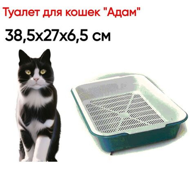Туалет для кошек "Адам" с сеткой высокие ножки