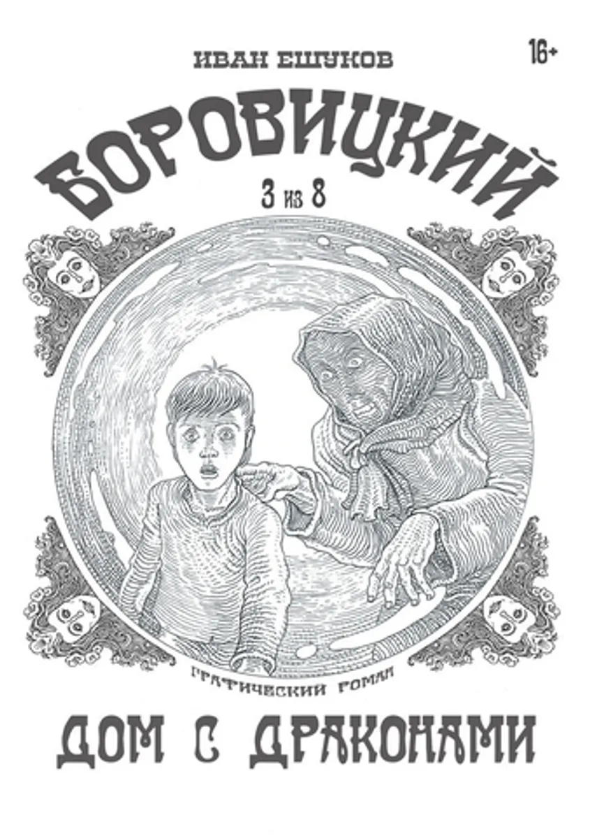 Боровицкий. Дом с драконами №3
