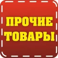Прочее