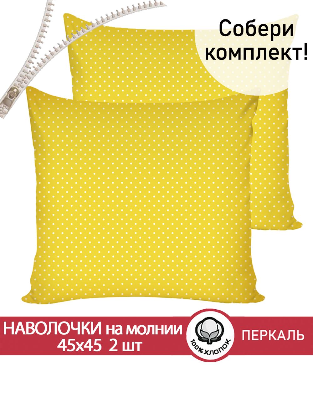 Наволочка 2шт перкаль Сказка "Солнышко" 45x45 см на молнии