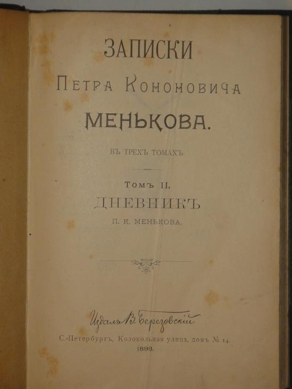 "Записки Петра Кононовича Менькова. В трёх томах". П.К.Меньков. 1898 г.