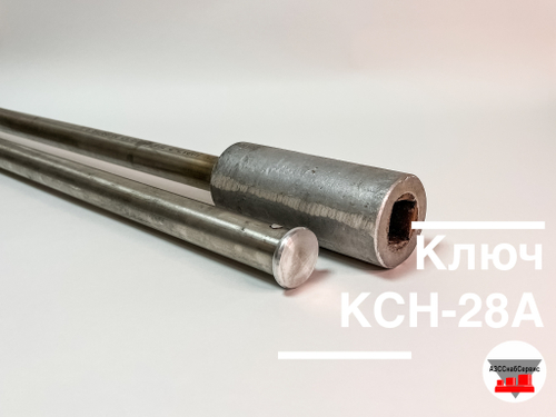 Ключ нижнего слива нефтепродуктов КСН-28А алюминиевый