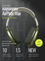 Наушники Pods Max зеленые\белые + кожаный чехол