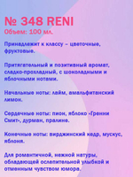 Духи Reni №348 (Аромат направления NinaNew), 100 мл, наливная парфюмерия