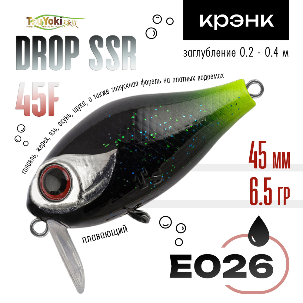 Воблер TsuYoki DROP SSR 45F (45мм, 6.5гр)