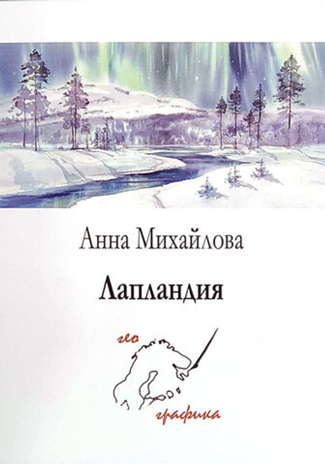 Лапландия. Набор из 12 открыток