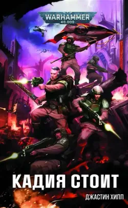 Warhammer 40000. Кадия стоит (ПРЕДЗАКАЗ!)