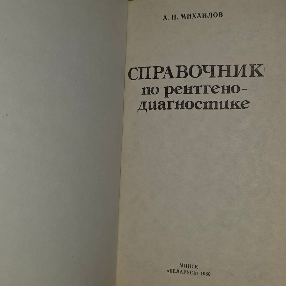 Справочник по рентгенодиагностике. Михайлов Анатолий Николаевич.