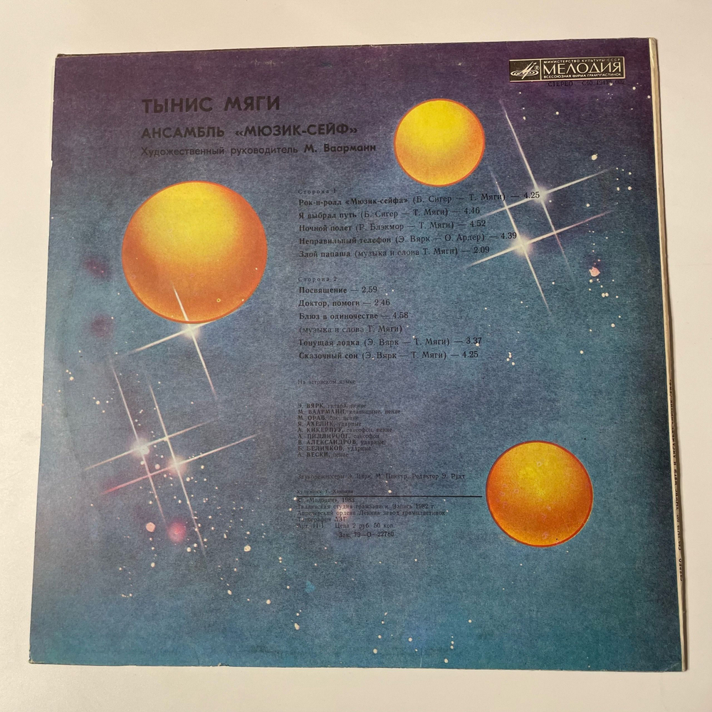 Винтажная виниловая пластинка LP Тынис Мяги И Мюзик Сейф (СССР 1983)