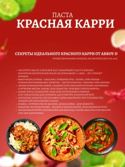 Заправка Aroy-D Паста Карри красная (400гр)