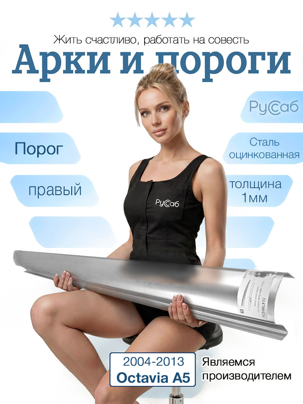Порог правый Skoda Octavia A5 2004-2013 (1мм)
