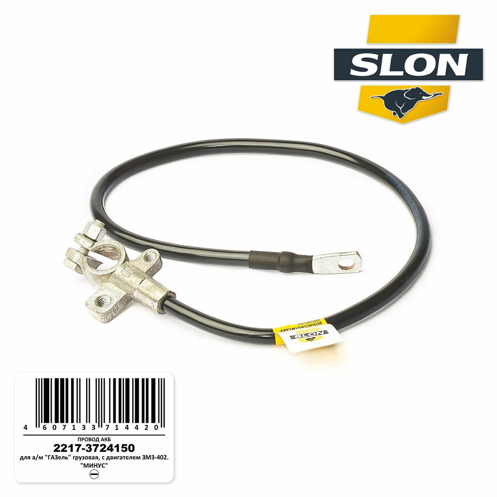 Провод АКБ SLON 22173724150