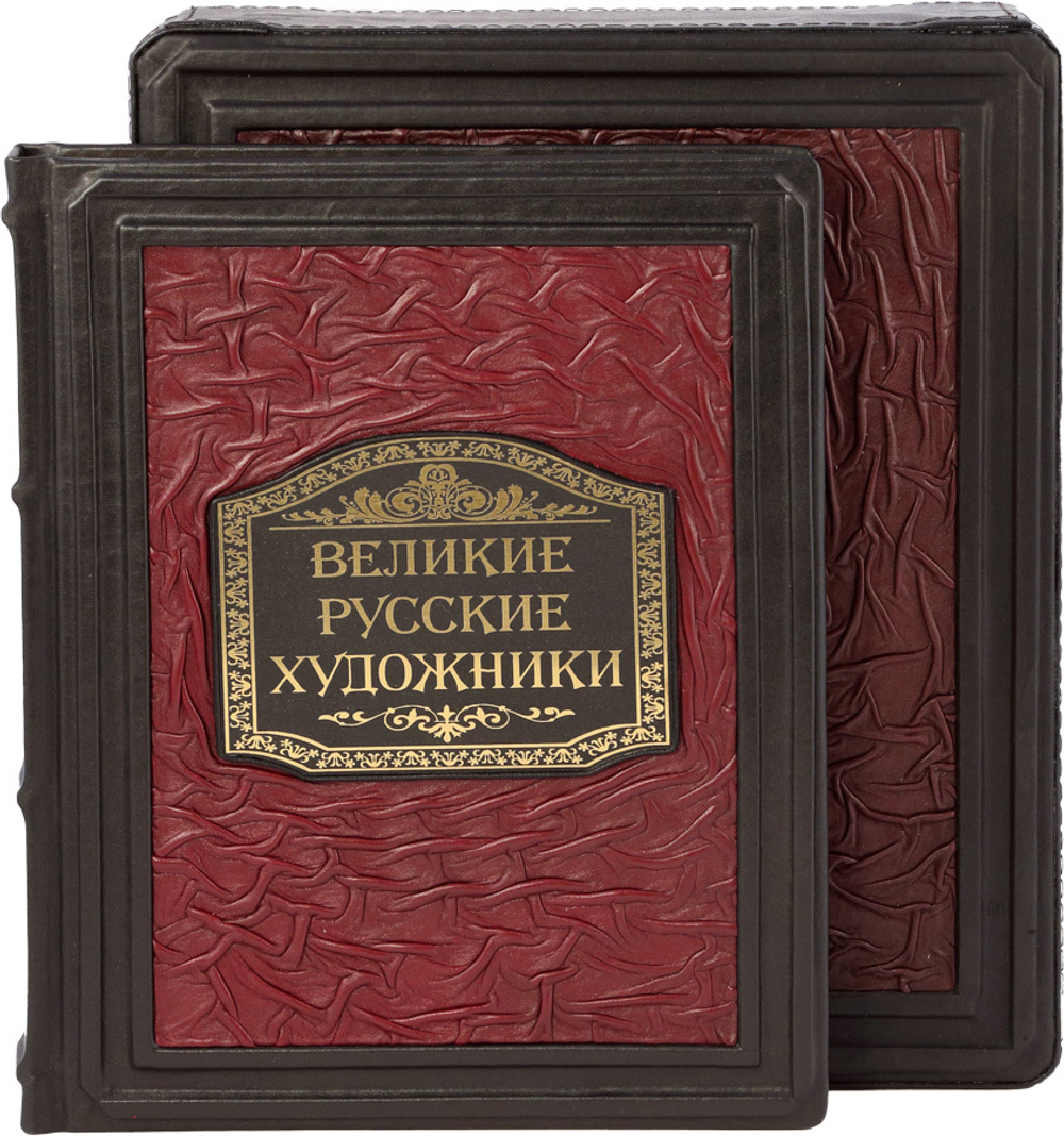 Великие Русские художники