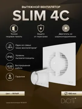 Вентилятор накладной SLIM D100 обр.клапан DICITI