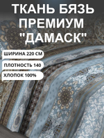 Ткань хлопок для шитья / 220х530 см / Бязь Премиум "Дамаск" / Хлопок100%, плотн. 140 г/м, принтованная, 1 сорт