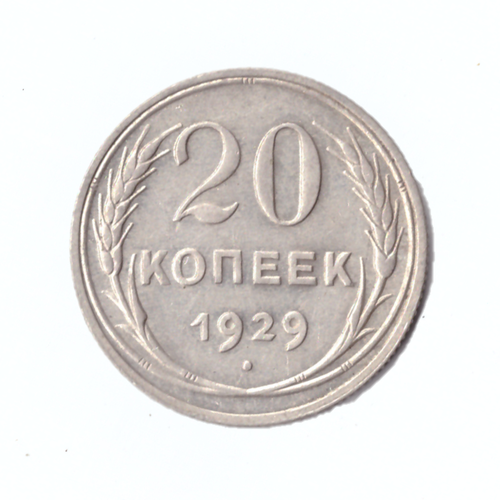 20 копеек 1929г.   UNC