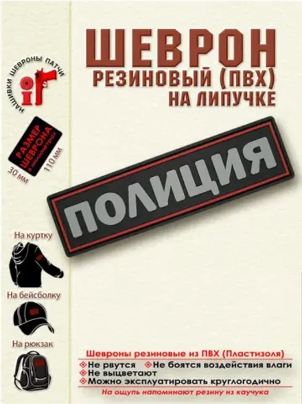 Шеврон на липучке Полиция красный 11х3 см