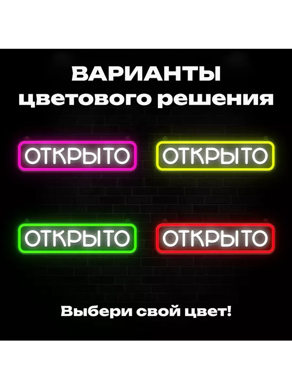 Неоновая вывеска "Открыто"