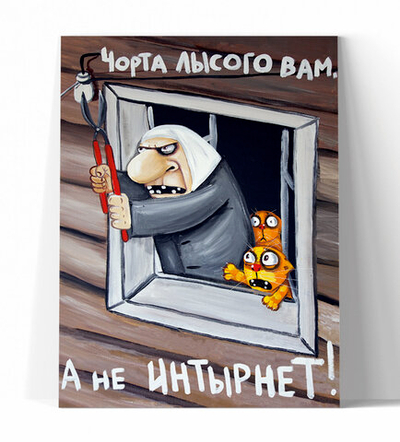 Чорта лысого вам, а не интернет!
