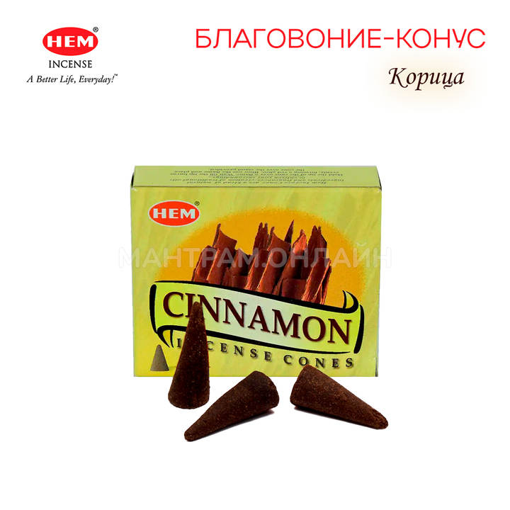 HEM Cinnamon Благовоние-конус Корица, 10 шт