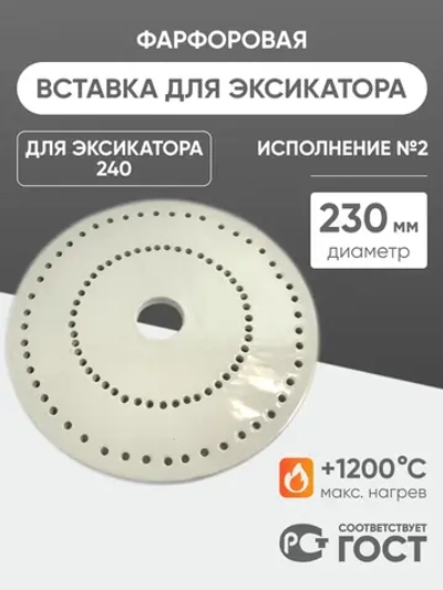 Вставка фарфоровая для эксикатора 240 мм, диаметр 230 мм (исп.2), ГОСТ 9147-80