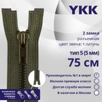 Молния металл YKK Т5 (5 мм) 2 зам., разъем., 75 см, темная латунь, цв. 078 хаки, уп.10 шт