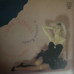 Алена Апина И Группа "Комби" / Улица Любви (LP)