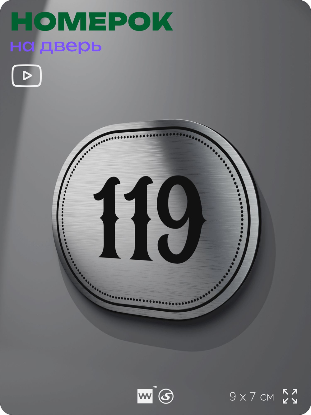 Номерок на дверь квартиры 119, для кабинета, офиса, шильдик 9 х 7 см, серебристый, Айдентика Технолоджи