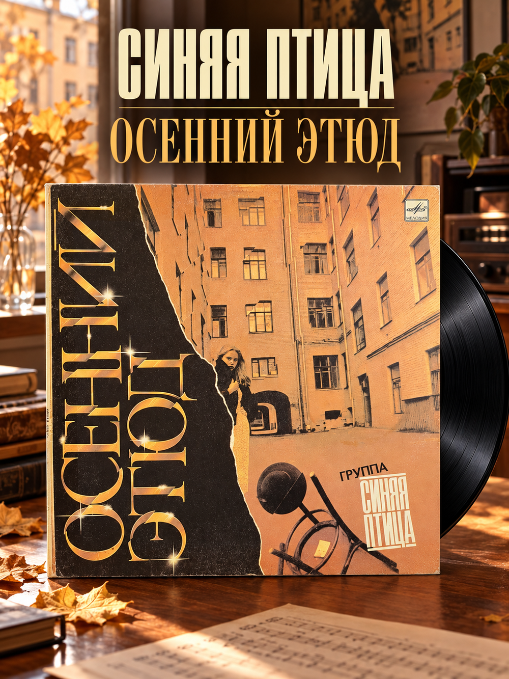 LP ВИА Синяя птица - Осенний этюд. Виниловая пластинка 12 дюймов. Мелодия СССР 1985 год.