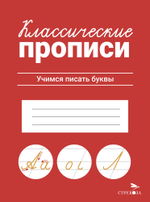 КЛАССИЧЕСКИЕ ПРОПИСИ
