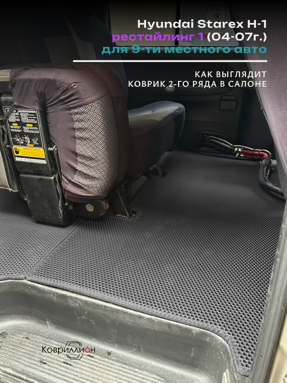 Автомобильные коврики ЭВА для Hyundai Starex H-1 I рестайлинг (04-07г.) для 9-ти местного авто