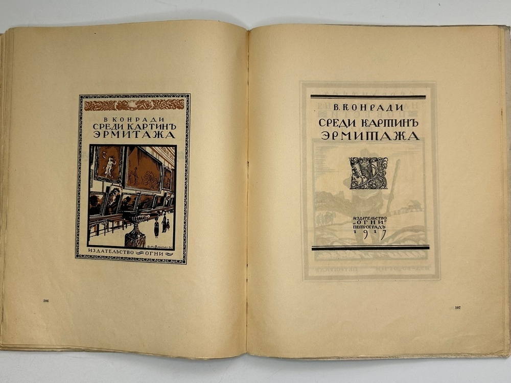 Кузьмин М., Воинов Вс.. Творчество Д.И. Митрохина.  Москва, Госиздат., 1932 г.
