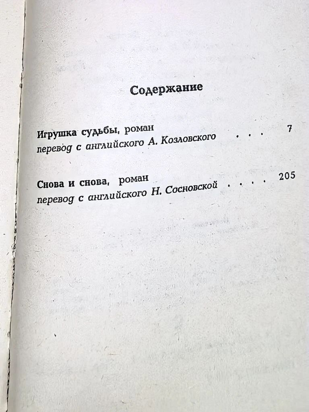 книга " Миры Клиффорда Саймака. Снова и снова. Игрушка судьбы "