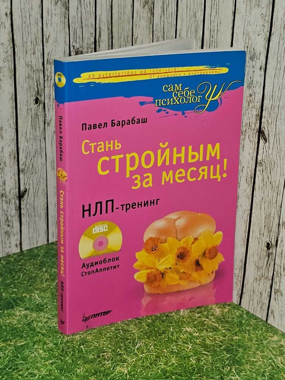 Стань стройным за месяц! НЛП-тренинг. Павел Барбаш