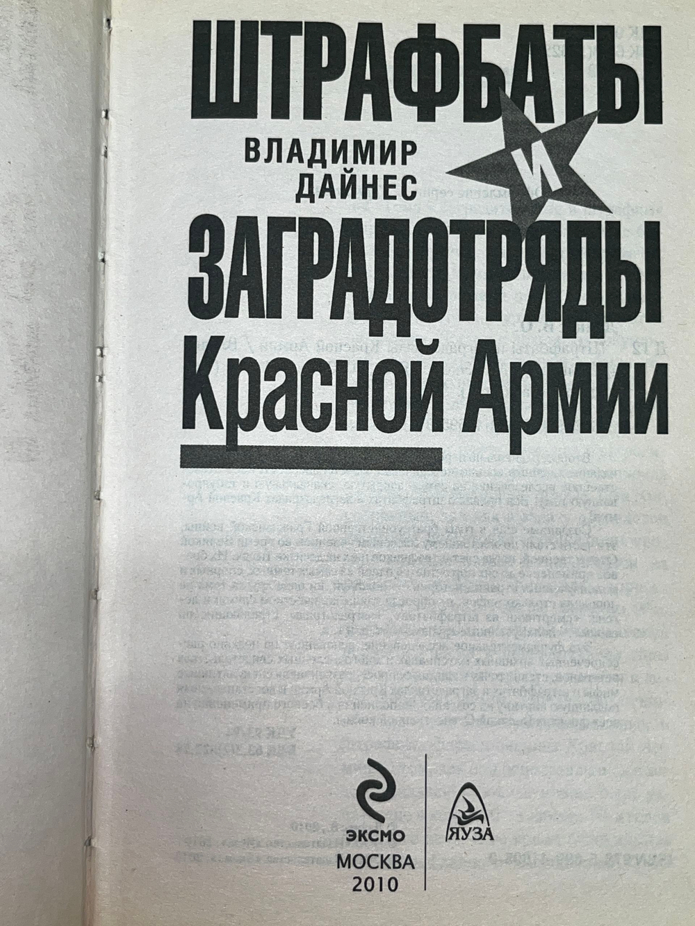 книга " Штрафбаты и заградотряды Красной Армии "